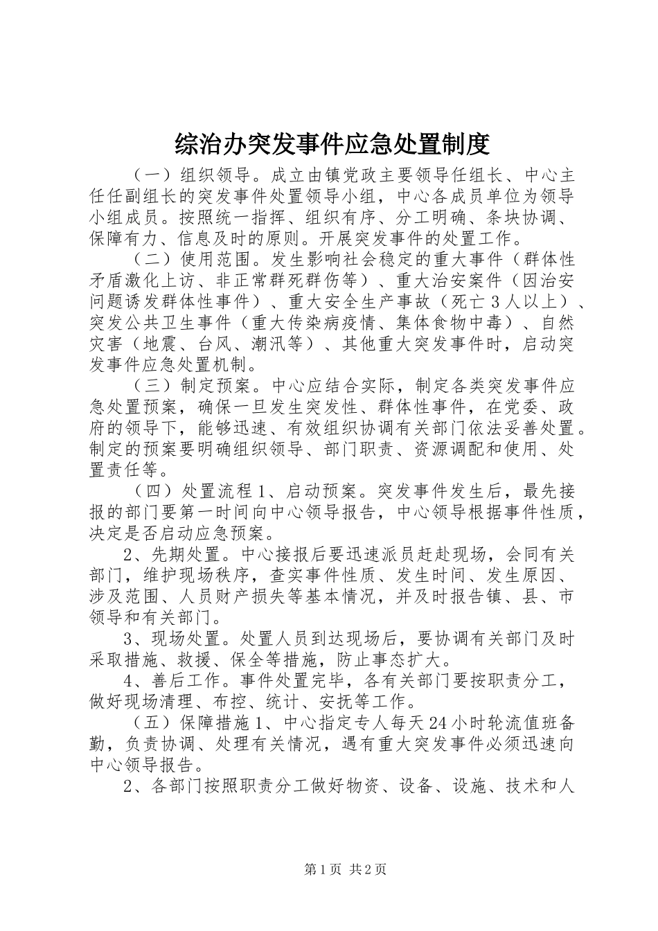 综治办突发事件应急处置规章制度_第1页
