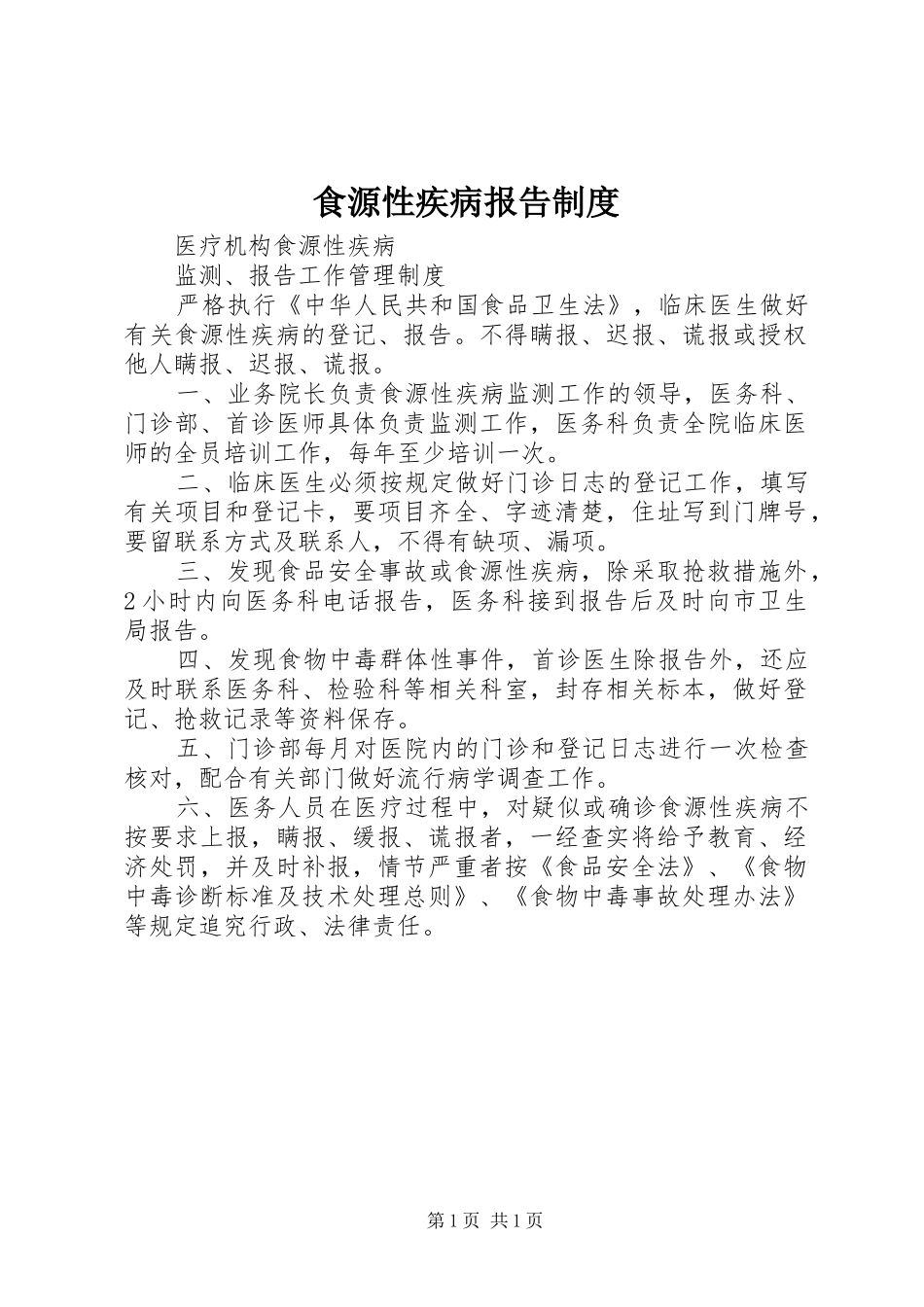 食源性疾病报告规章制度 _第1页