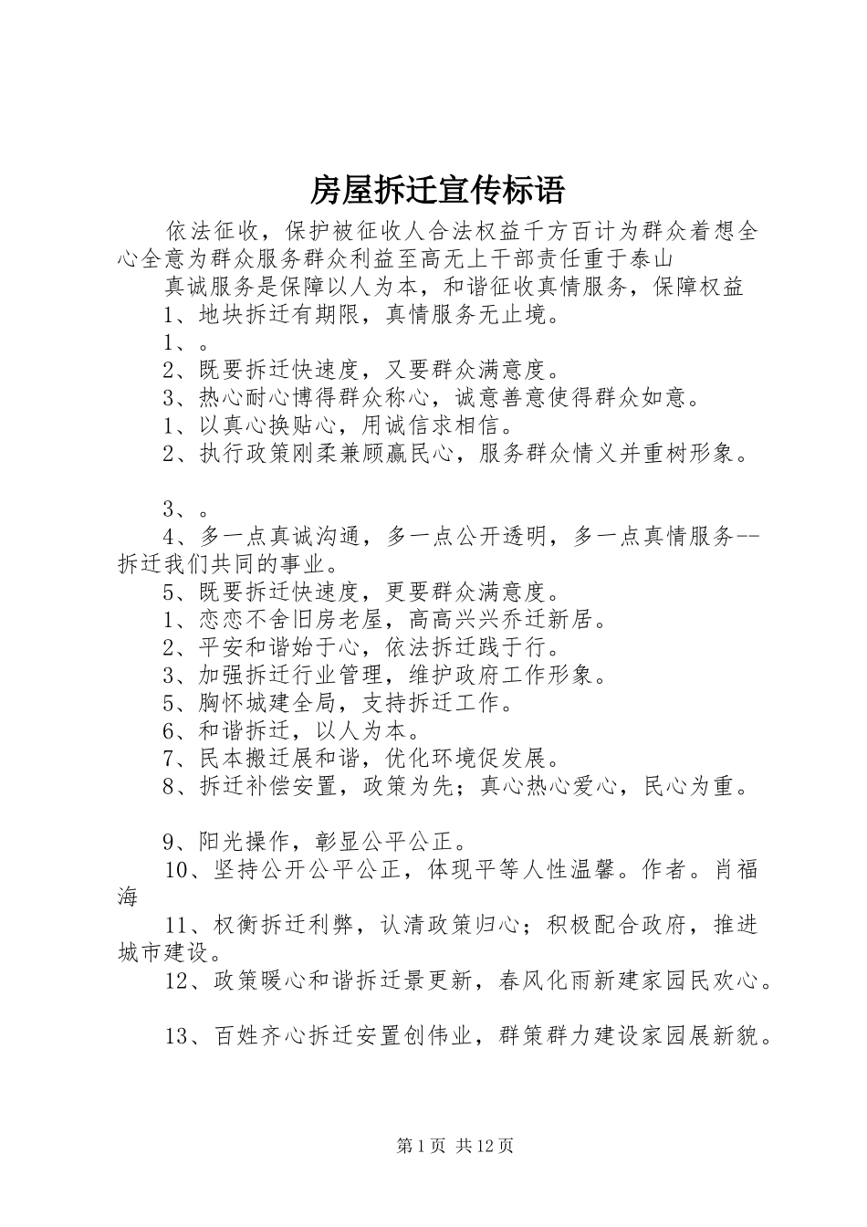 房屋拆迁宣传标语大全_第1页