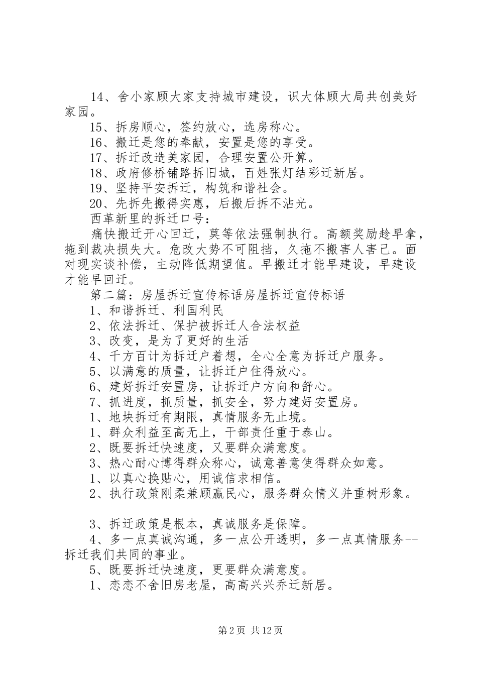 房屋拆迁宣传标语大全_第2页