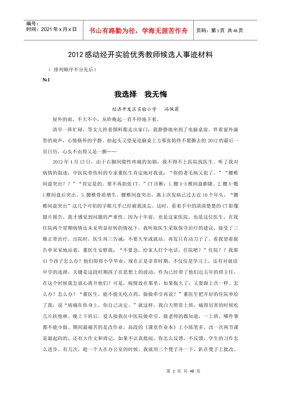 感动经开实验优秀教师候选人事迹材料_第1页