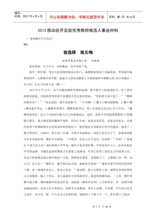 感动经开实验优秀教师候选人事迹材料