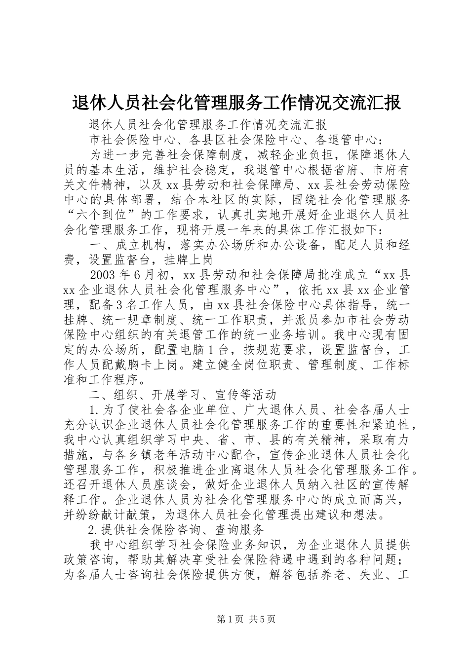 退休人员社会化管理服务工作情况交流汇报1 _第1页