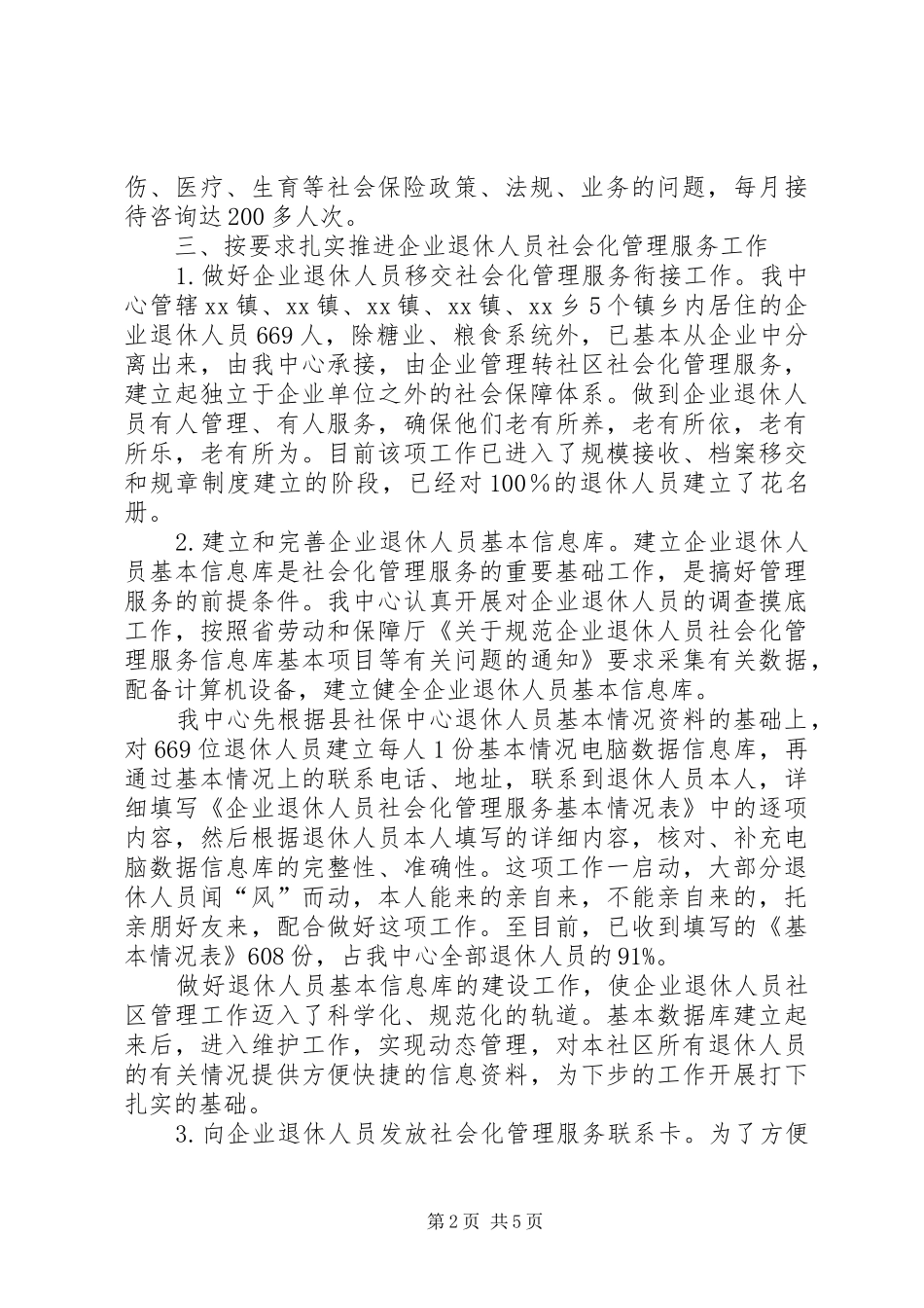 退休人员社会化管理服务工作情况交流汇报1 _第2页