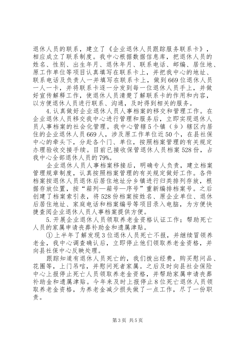 退休人员社会化管理服务工作情况交流汇报1 _第3页