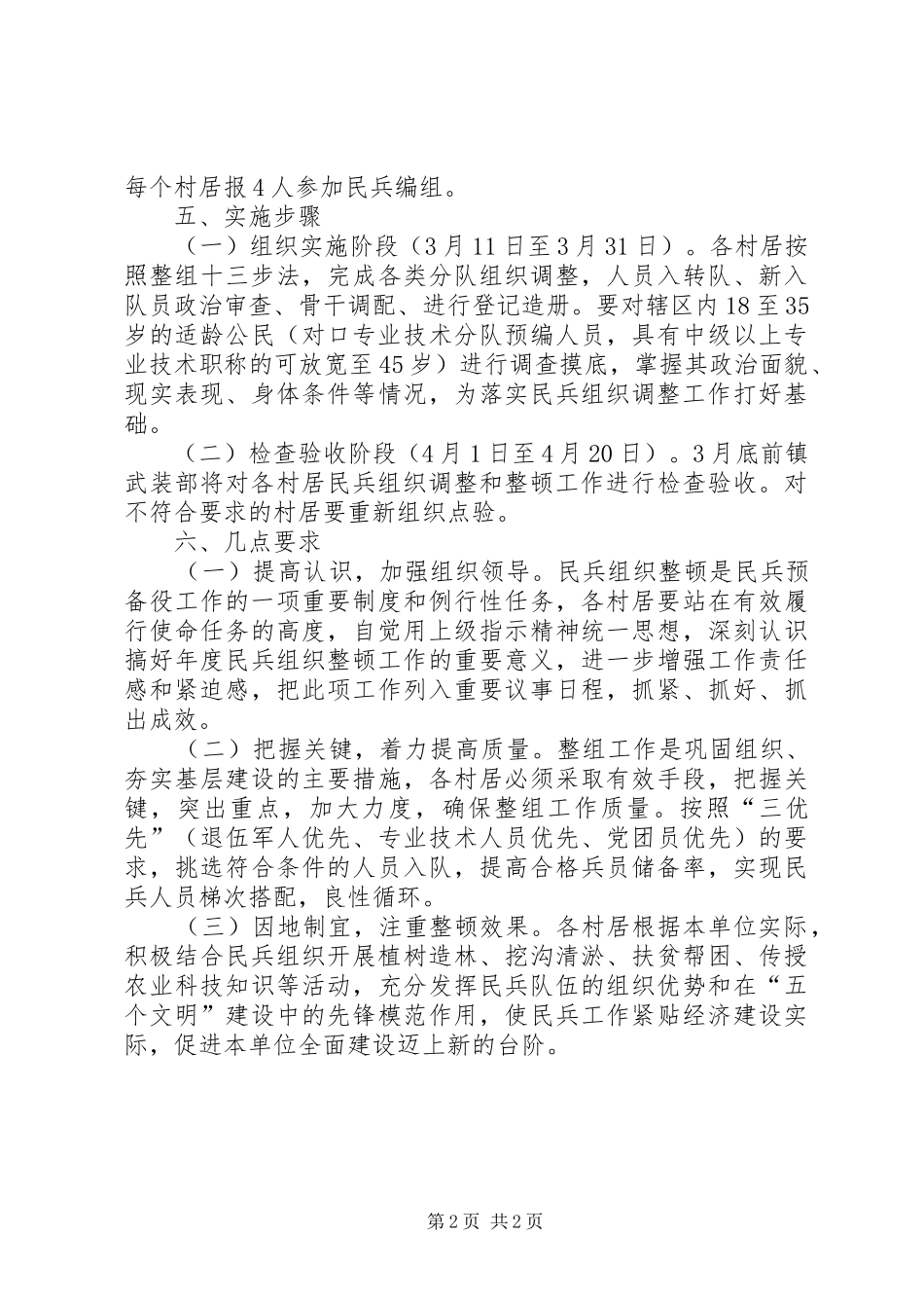 民兵组织调整暨整顿工作安排_第2页