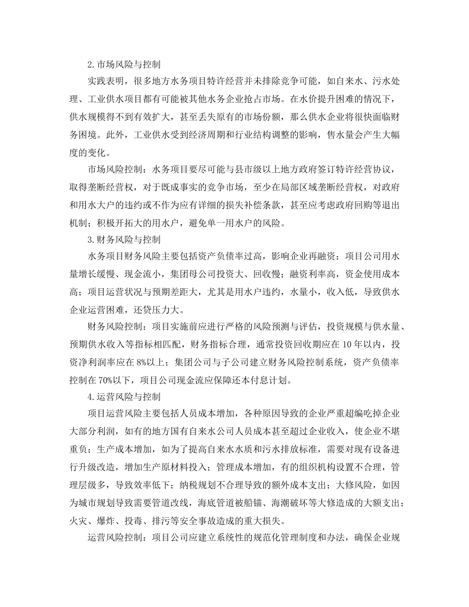 《安全管理论文》之水务项目的风险与控制 _第2页