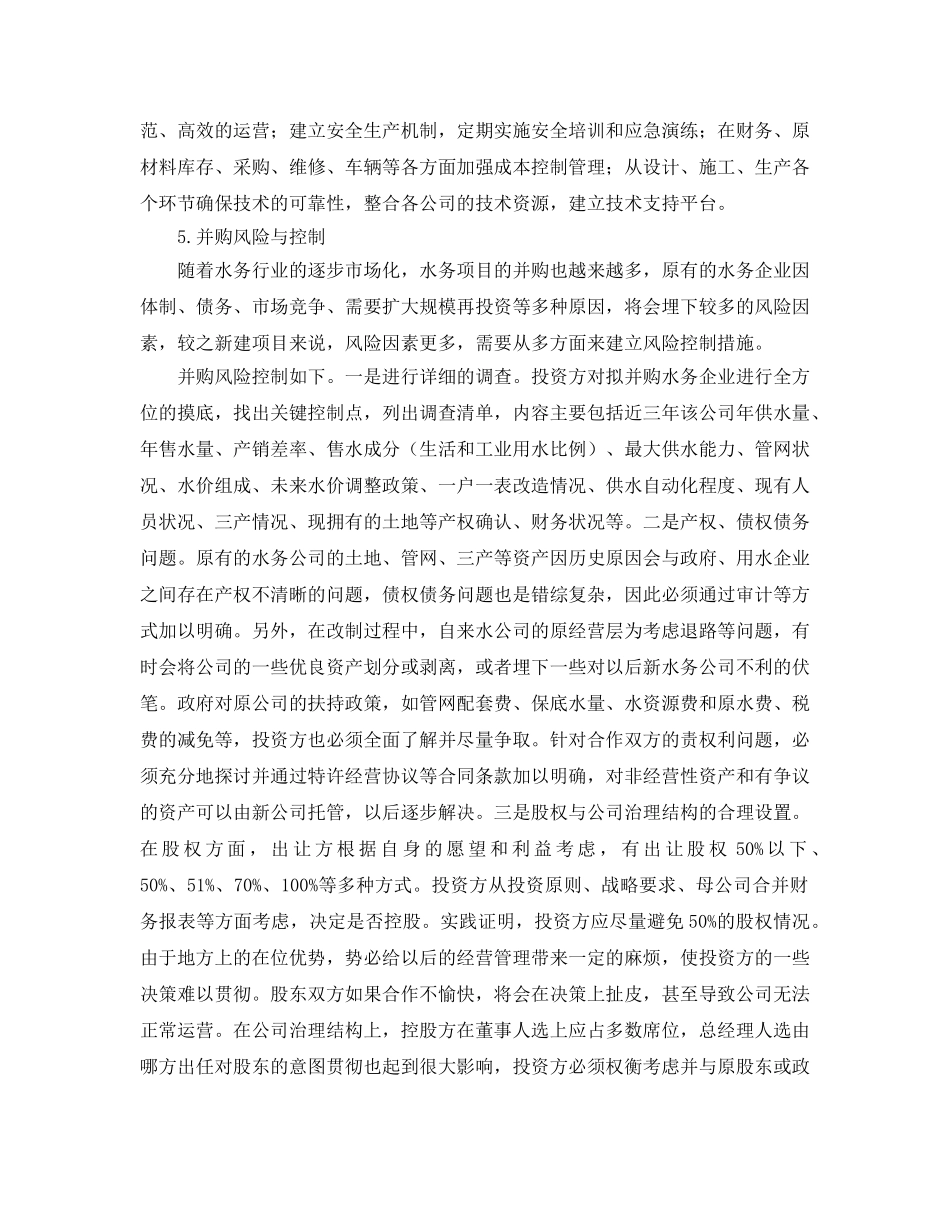 《安全管理论文》之水务项目的风险与控制 _第3页