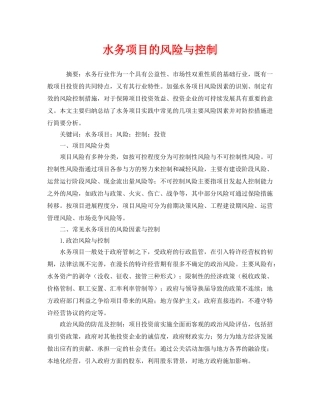 《安全管理论文》之水务项目的风险与控制 