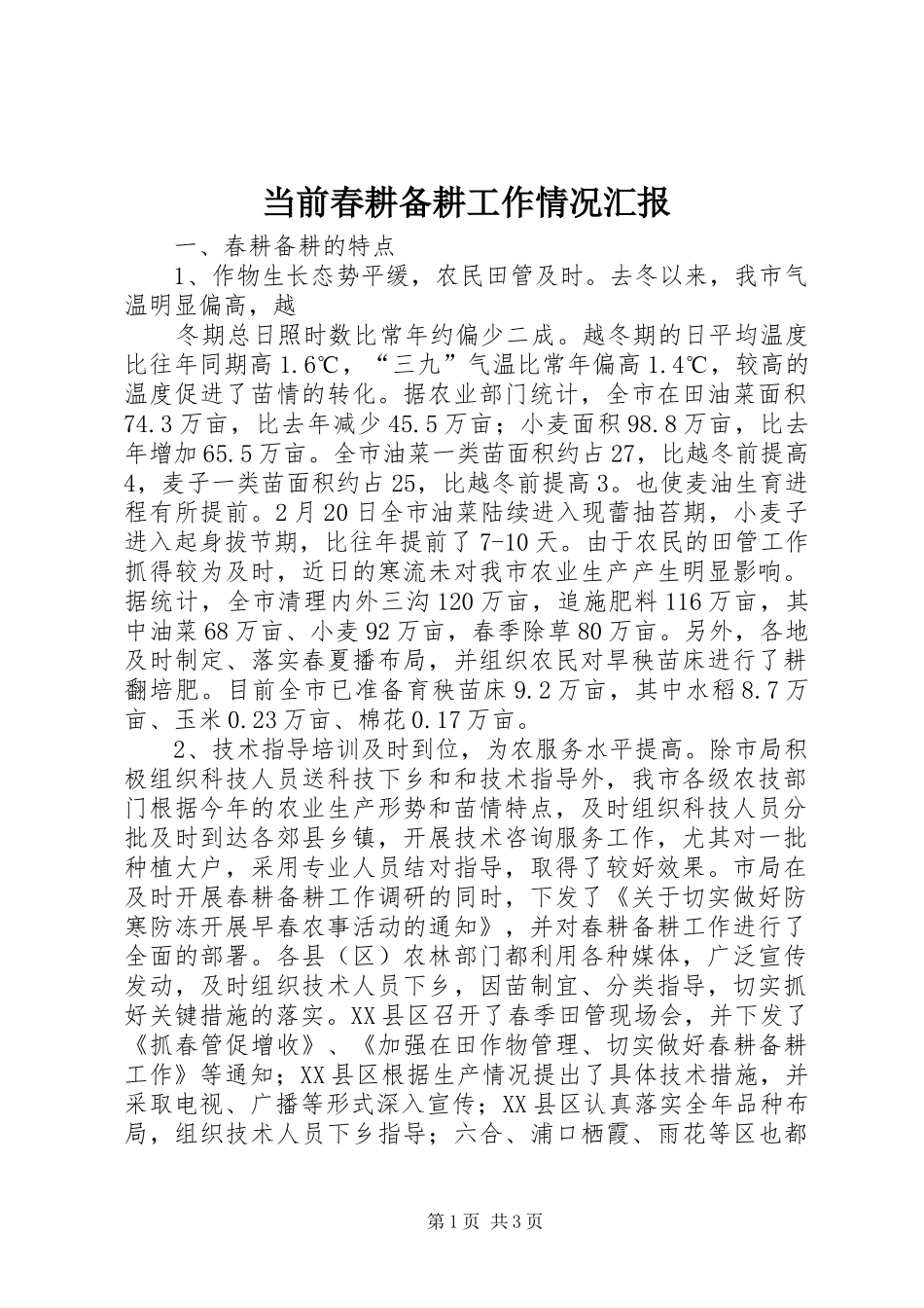 当前春耕备耕工作情况汇报 _第1页