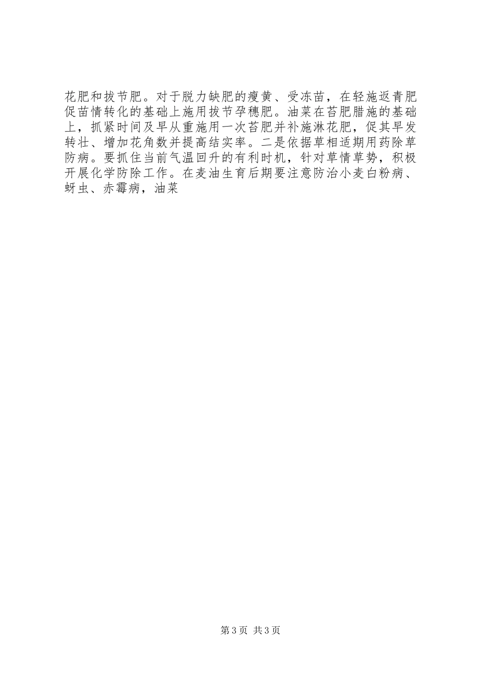 当前春耕备耕工作情况汇报 _第3页