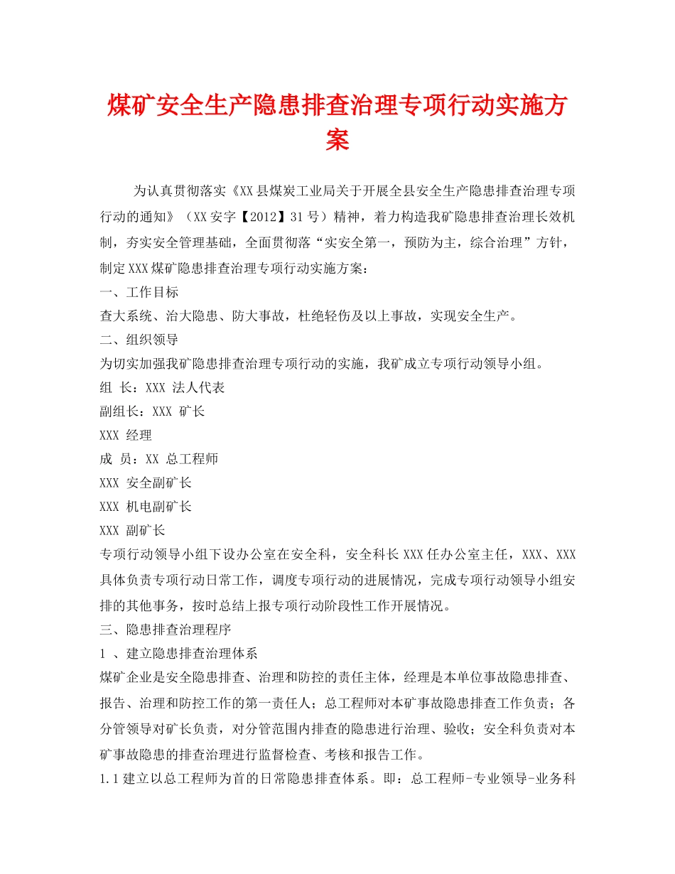 《安全管理文档》之煤矿安全生产隐患排查治理专项行动实施方案 _第1页