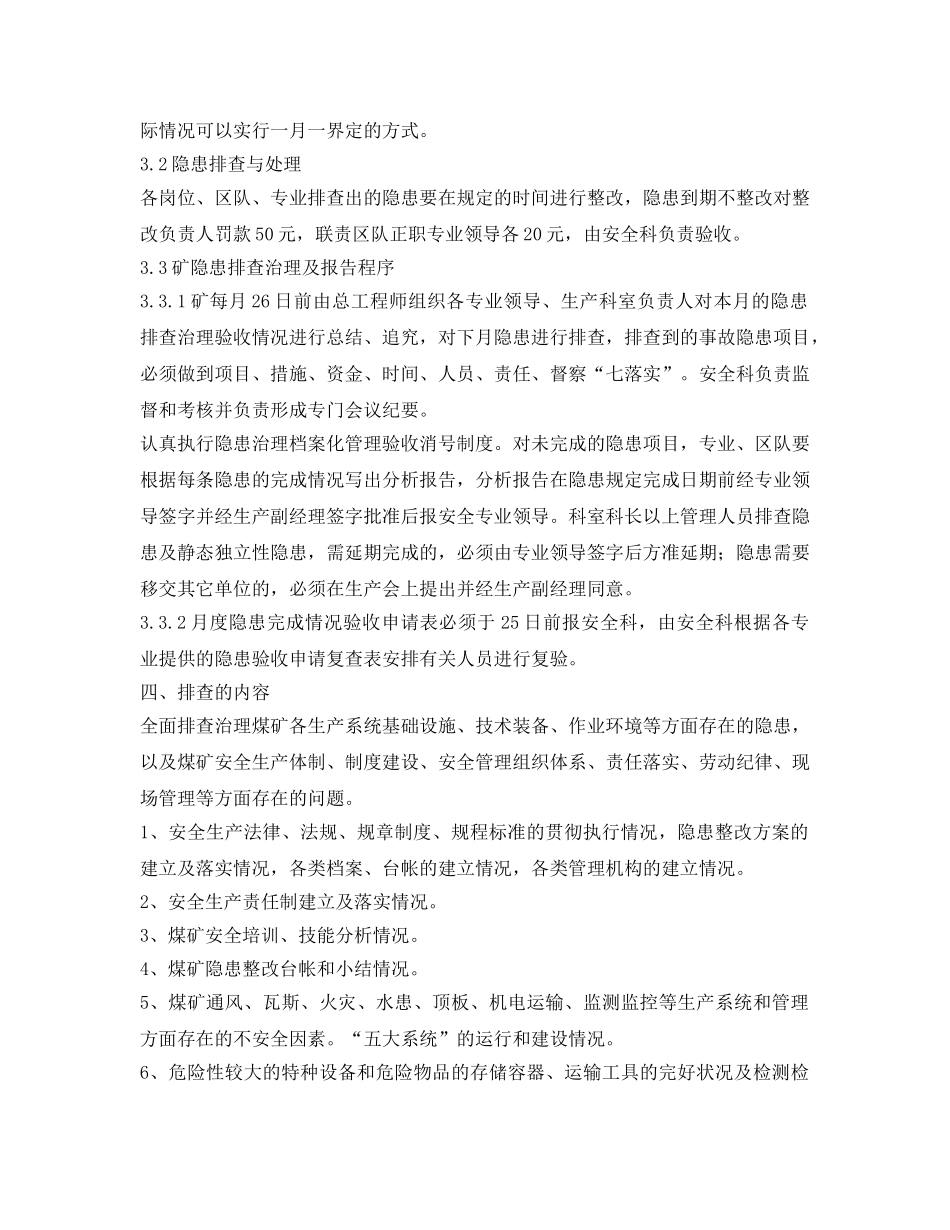 《安全管理文档》之煤矿安全生产隐患排查治理专项行动实施方案 _第3页