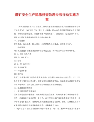 《安全管理文档》之煤矿安全生产隐患排查治理专项行动实施方案 