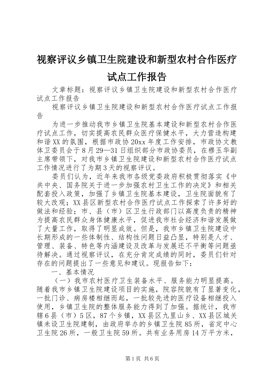 视察评议乡镇卫生院建设和新型农村合作医疗试点工作报告 _第1页