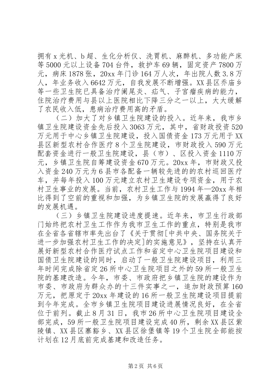 视察评议乡镇卫生院建设和新型农村合作医疗试点工作报告 _第2页