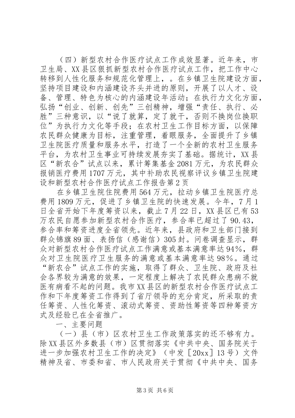 视察评议乡镇卫生院建设和新型农村合作医疗试点工作报告 _第3页