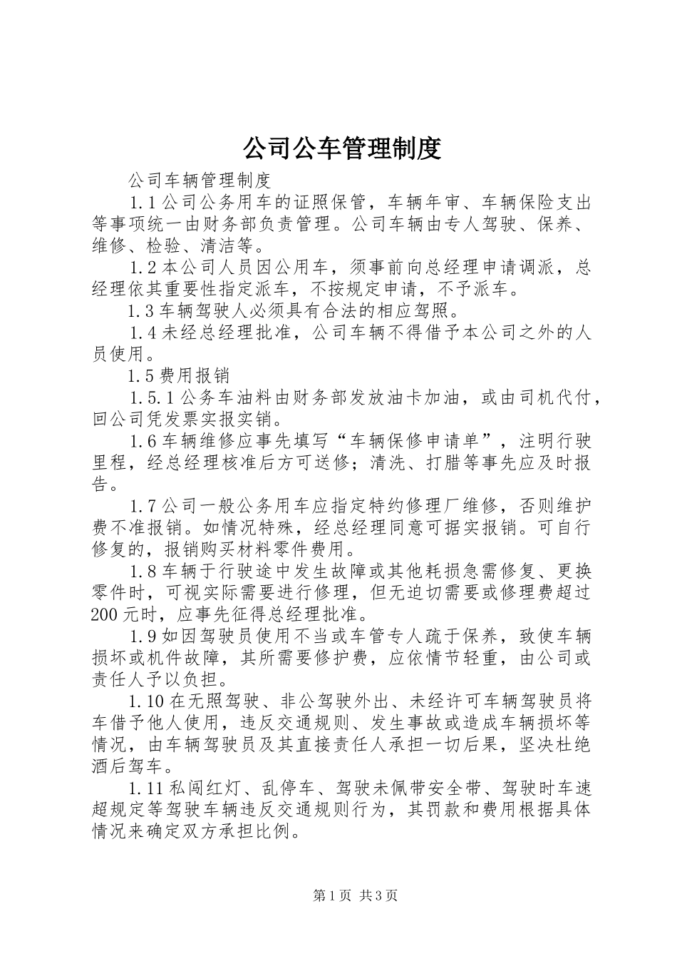 公司公车管理规章制度 _第1页