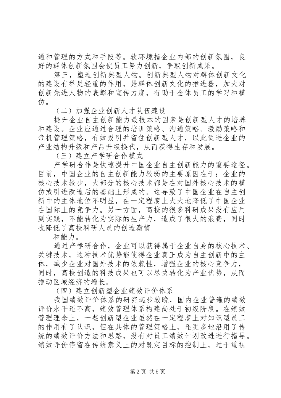 提升工业企业自主创新能力专题调研报告第2页1 _第2页