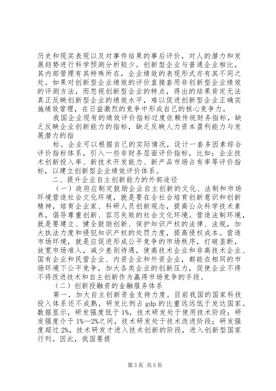 提升工业企业自主创新能力专题调研报告第2页1 _第3页