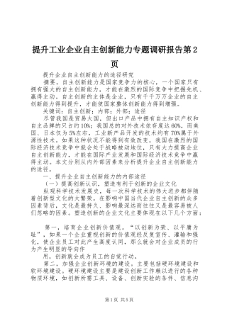 提升工业企业自主创新能力专题调研报告第2页1 