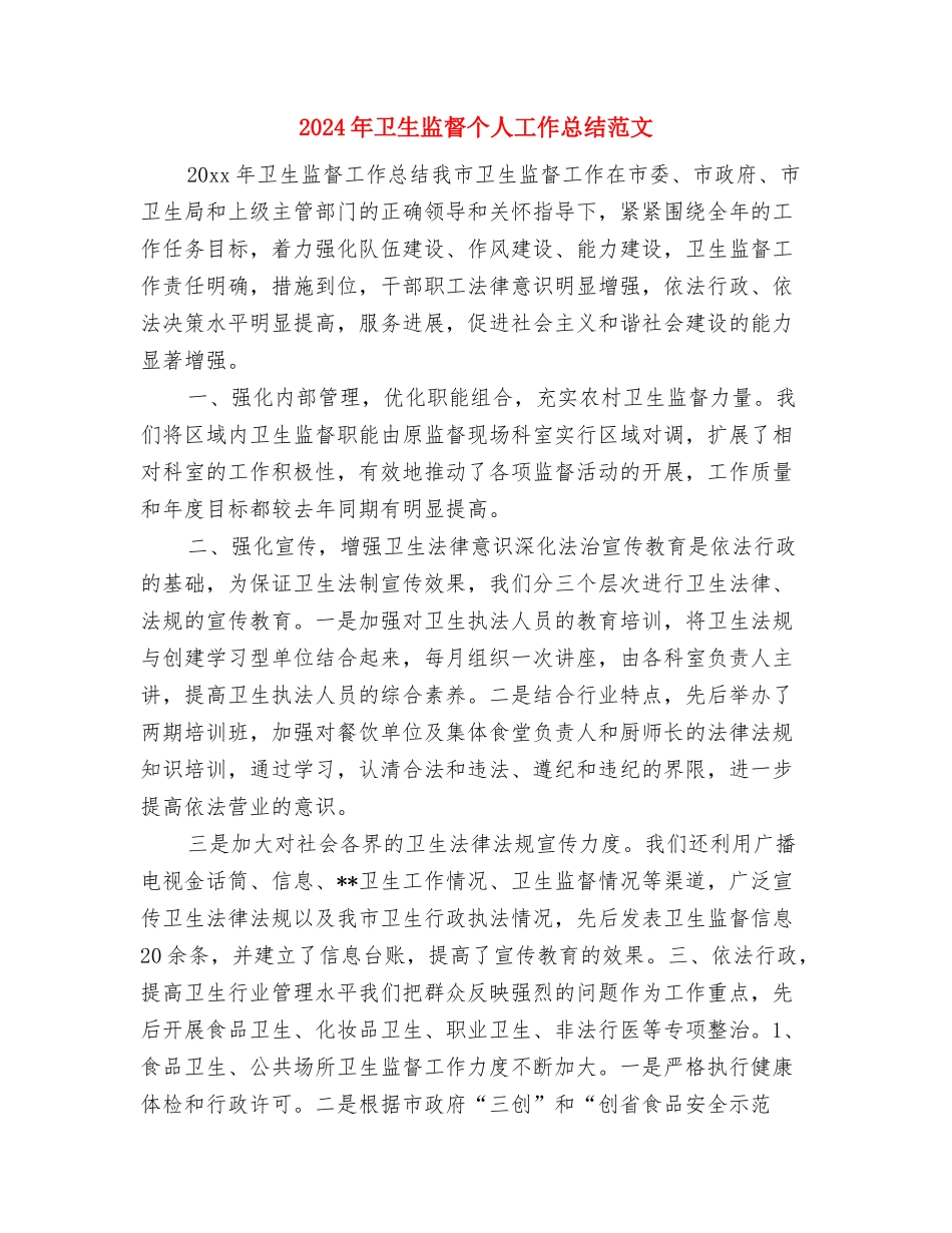 2024年卫生监督个人工作总结范文与2024年卫生监督个人工作总结范文1汇编_第3页