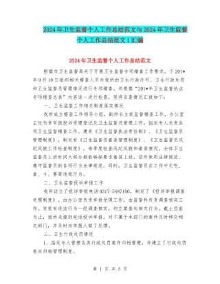 2024年卫生监督个人工作总结范文与2024年卫生监督个人工作总结范文1汇编