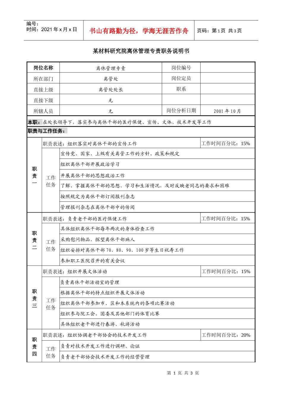 某材料研究院离休管理专责职务说明书._第1页
