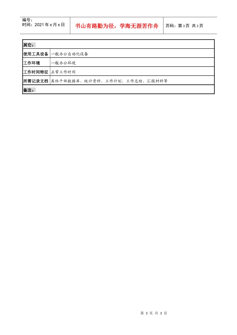 某材料研究院离休管理专责职务说明书._第3页