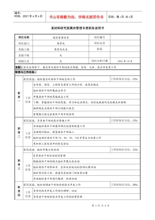 某材料研究院离休管理专责职务说明书.