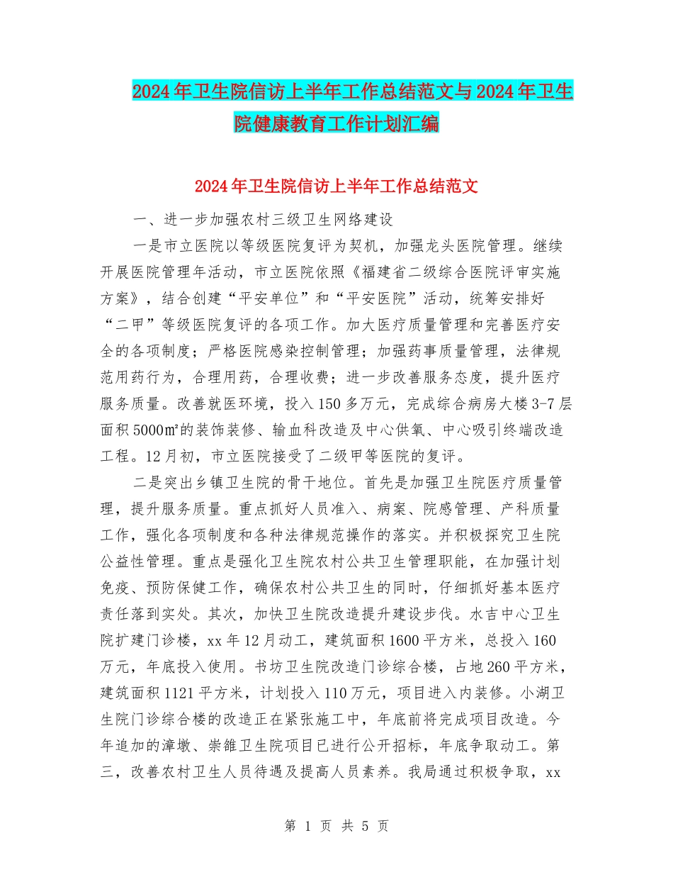 2024年卫生院信访上半年工作总结范文与2024年卫生院健康教育工作计划汇编_第1页