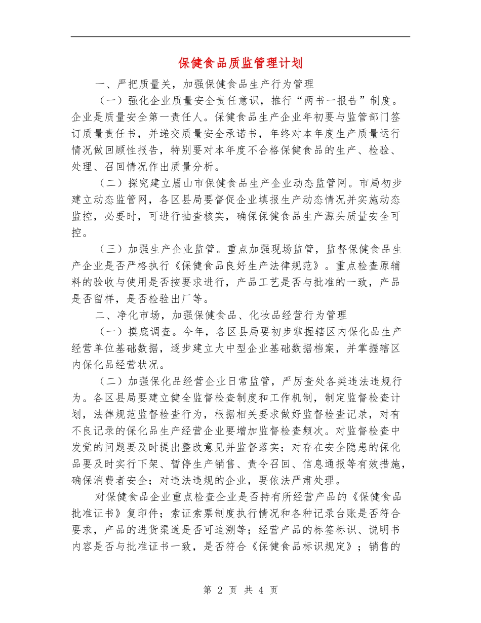 保健食品质监管理计划_第2页
