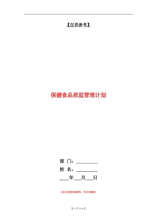 保健食品质监管理计划