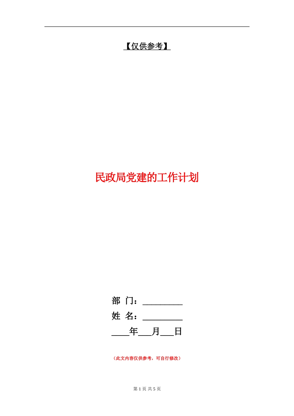民政局党建的工作计划_第1页