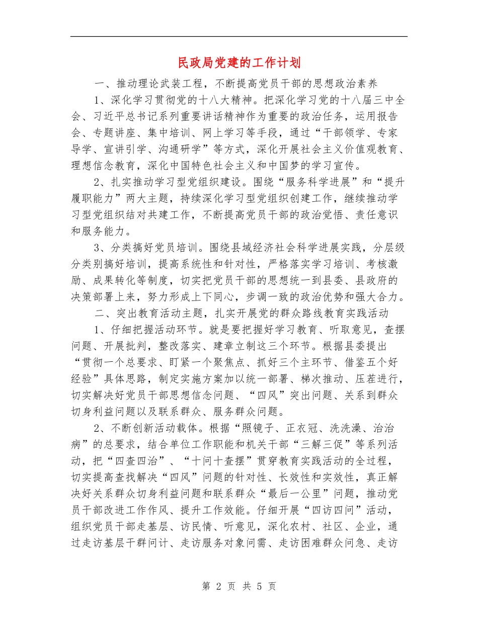 民政局党建的工作计划_第2页