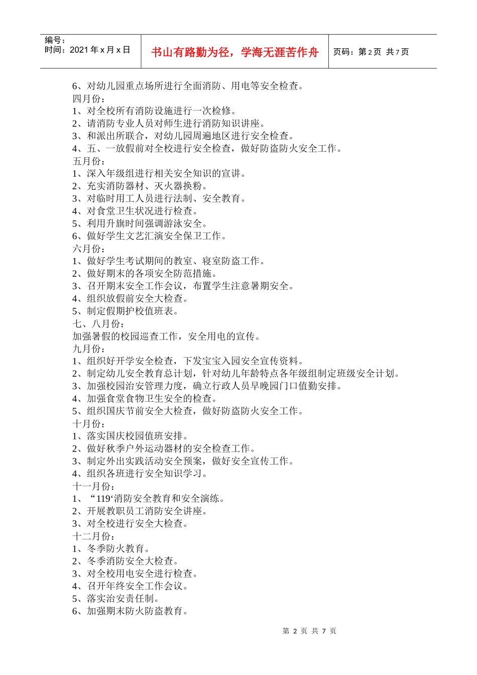 每学期制定治安保卫工作计划_第2页