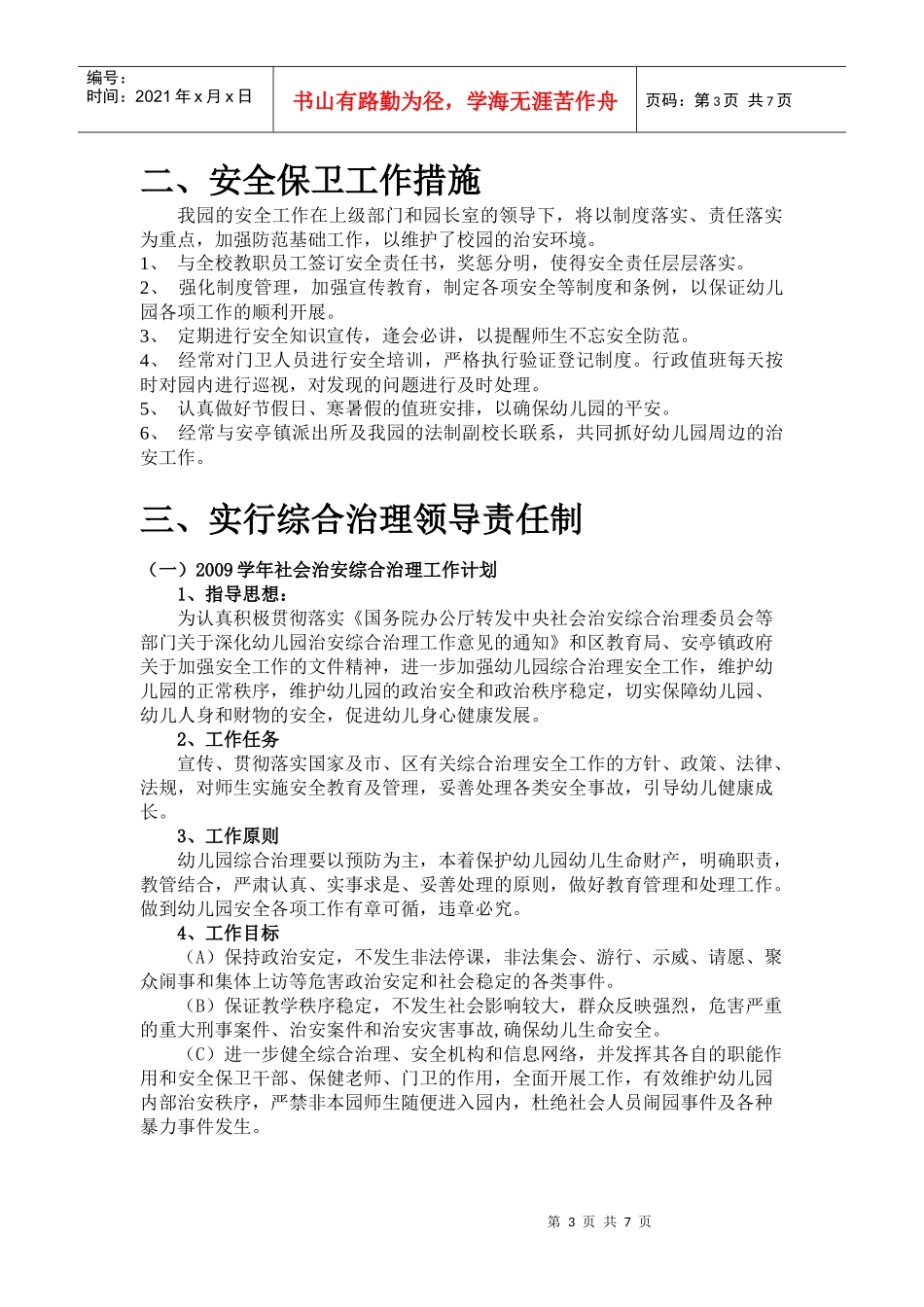 每学期制定治安保卫工作计划_第3页