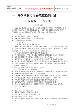 每学期制定治安保卫工作计划