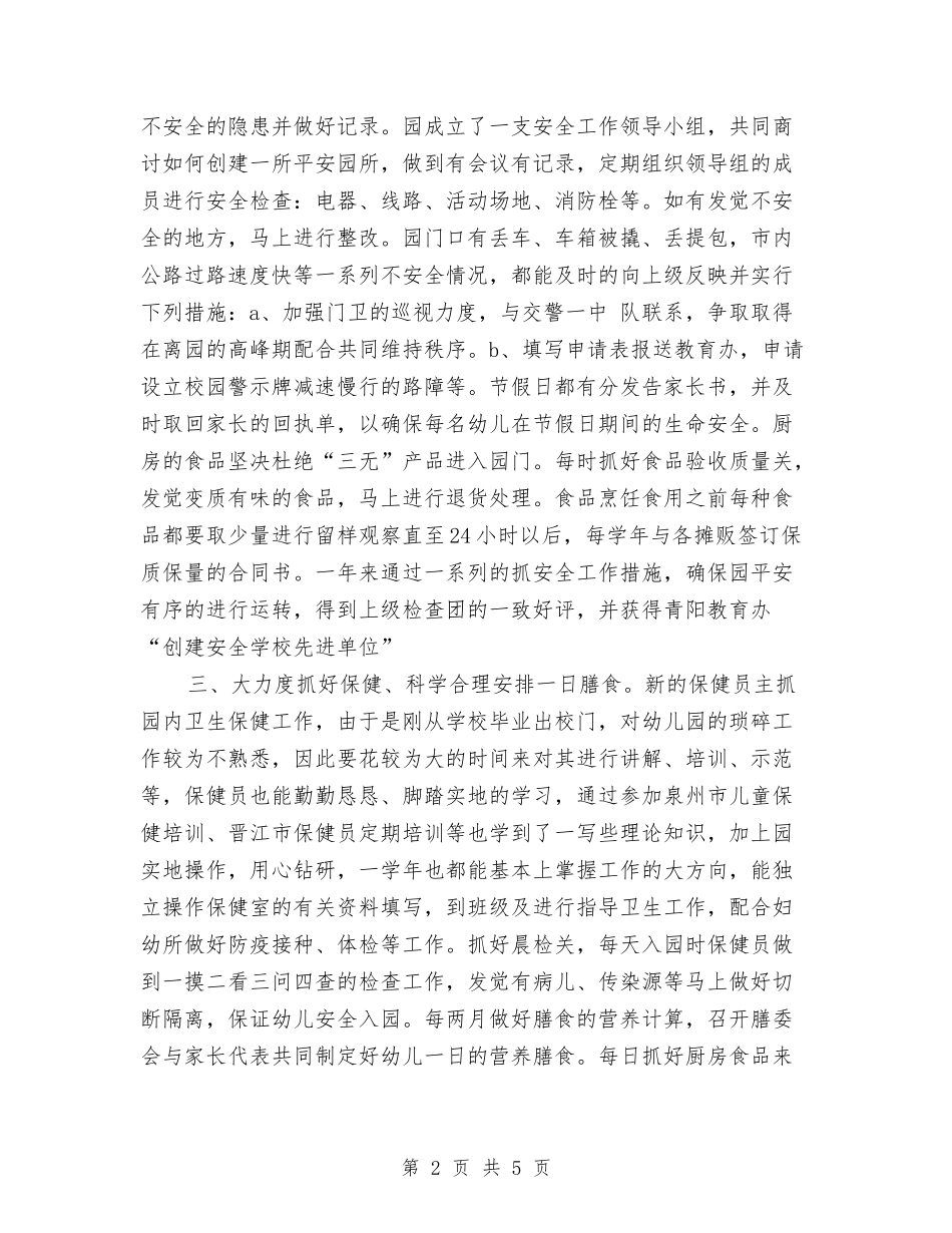 2024年幼儿园园长年终工作总结范文与2024年幼儿园园长述职报告汇编_第2页