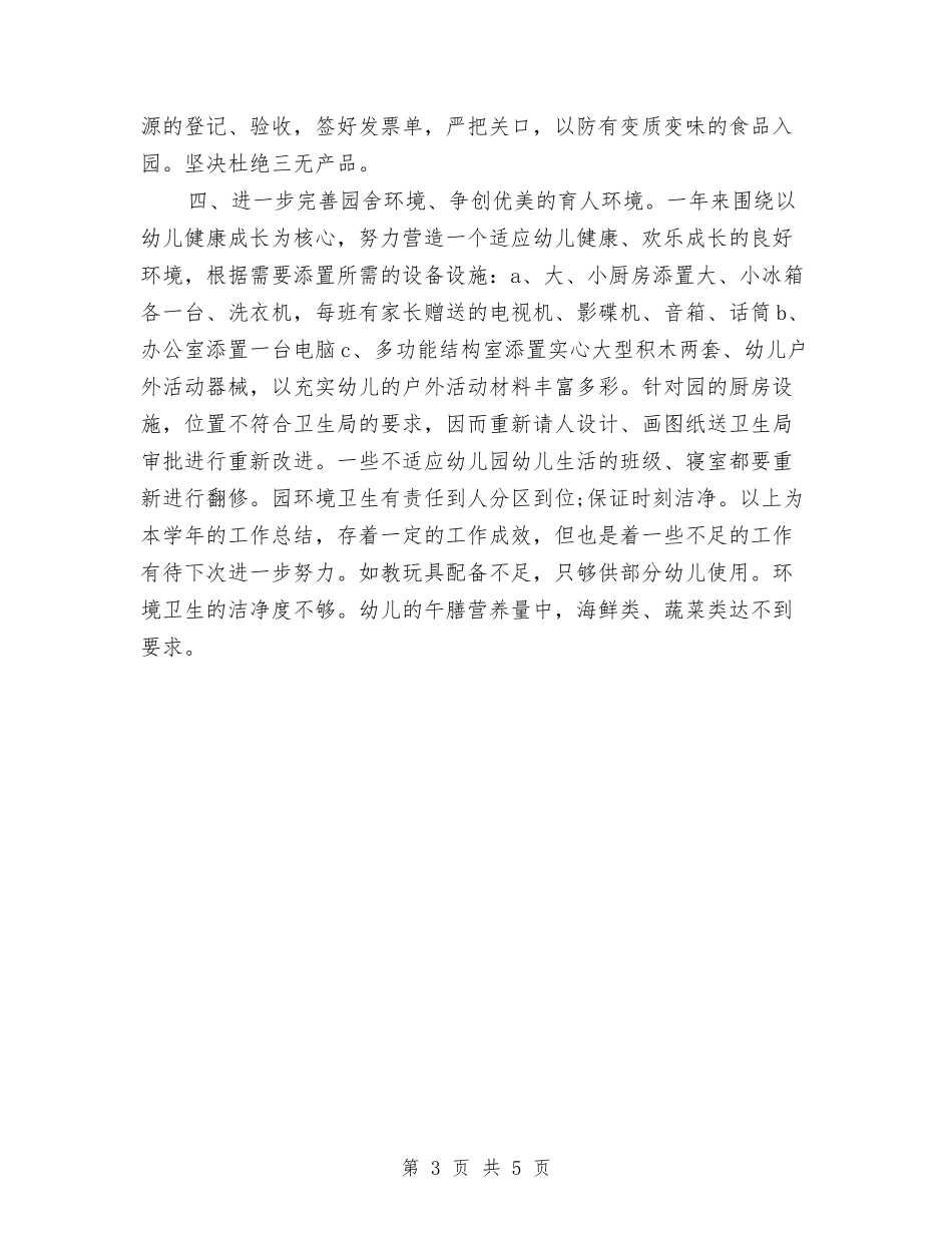2024年幼儿园园长年终工作总结范文与2024年幼儿园园长述职报告汇编_第3页