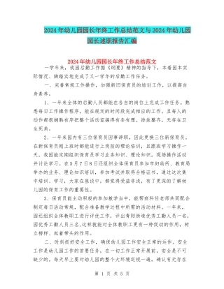 2024年幼儿园园长年终工作总结范文与2024年幼儿园园长述职报告汇编