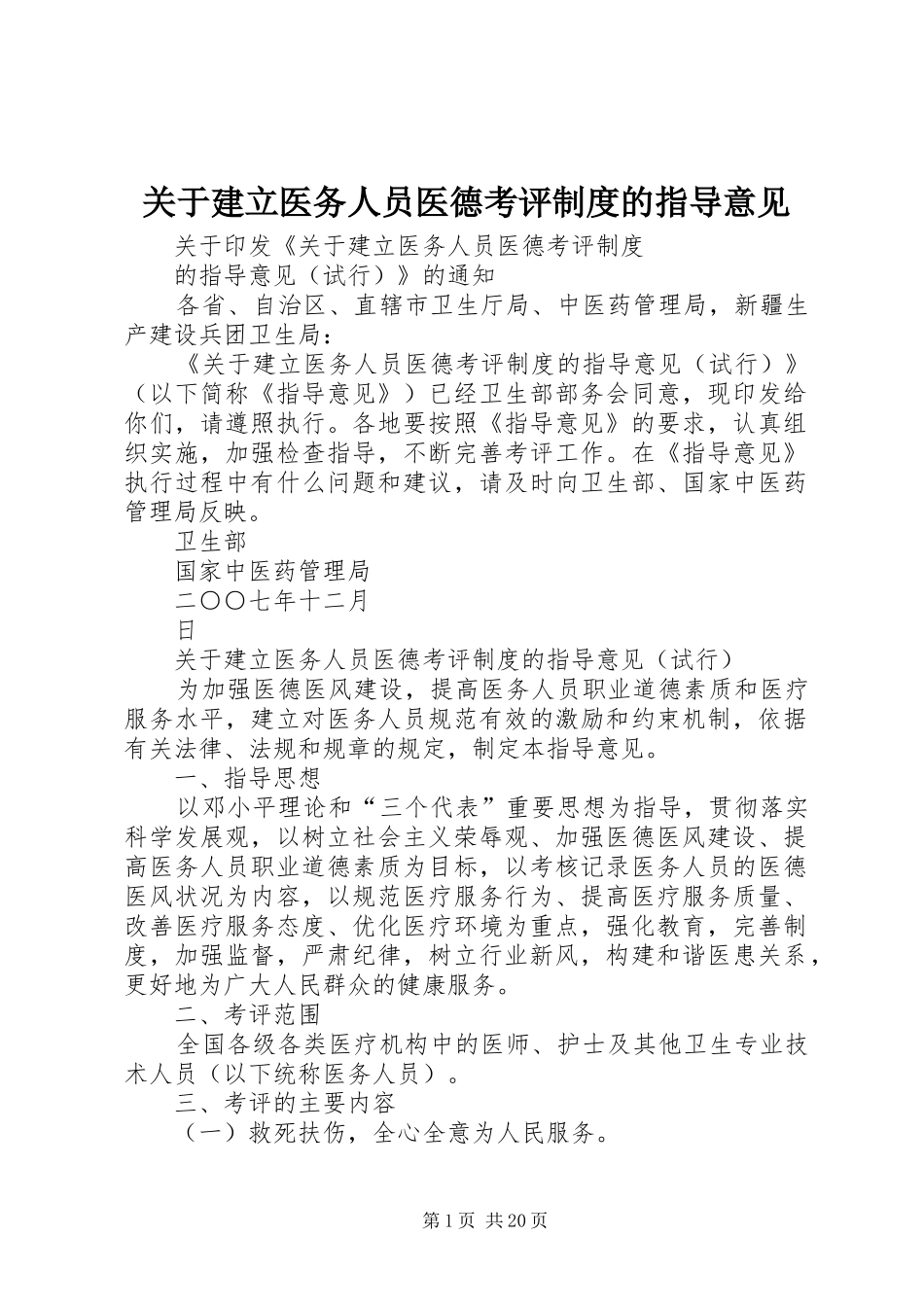 关于建立医务人员医德考评规章制度的指导意见_第1页