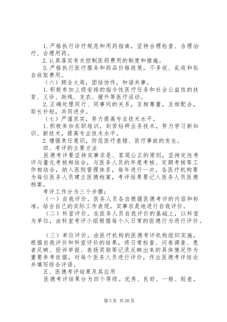 关于建立医务人员医德考评规章制度的指导意见_第3页