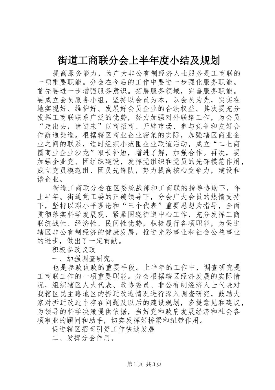 街道工商联分会上半年度小结及规划_第1页