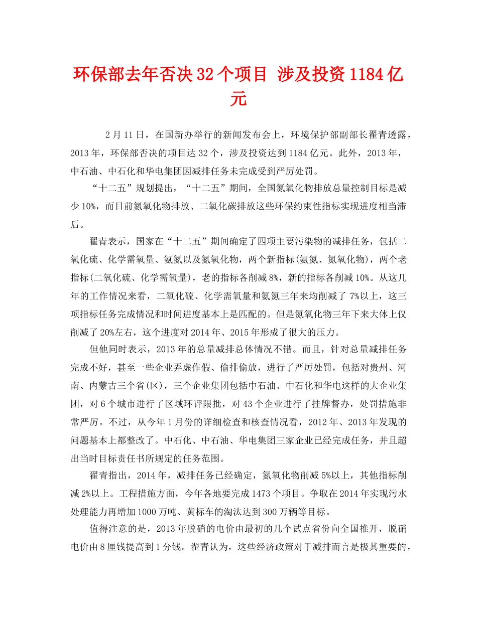 《安全管理环保》之环保部去年否决32个项目 涉及投资1184亿元 _第1页