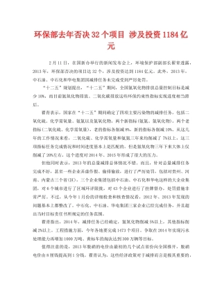 《安全管理环保》之环保部去年否决32个项目 涉及投资1184亿元 