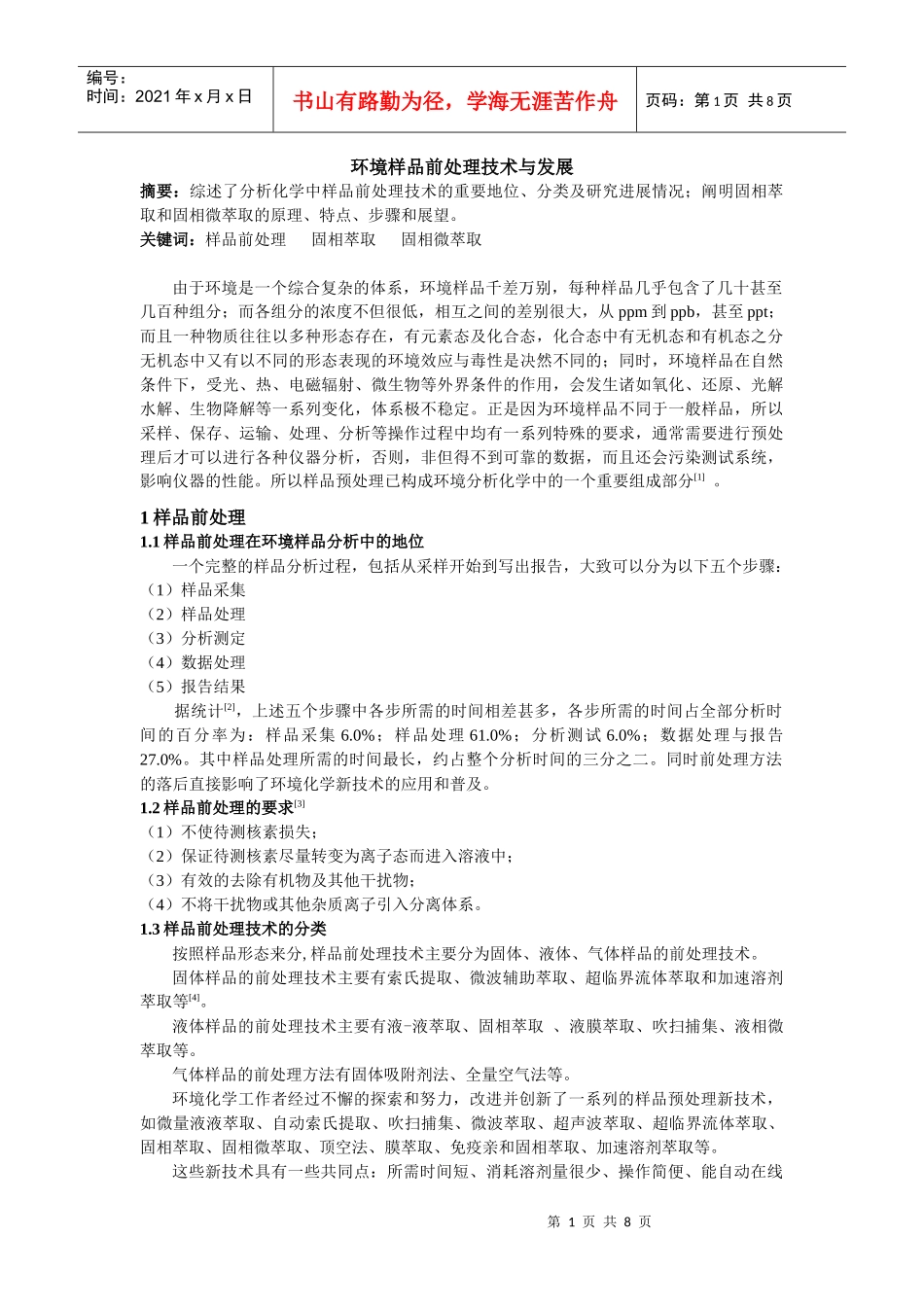 环境样品前处理技术与发展_第1页