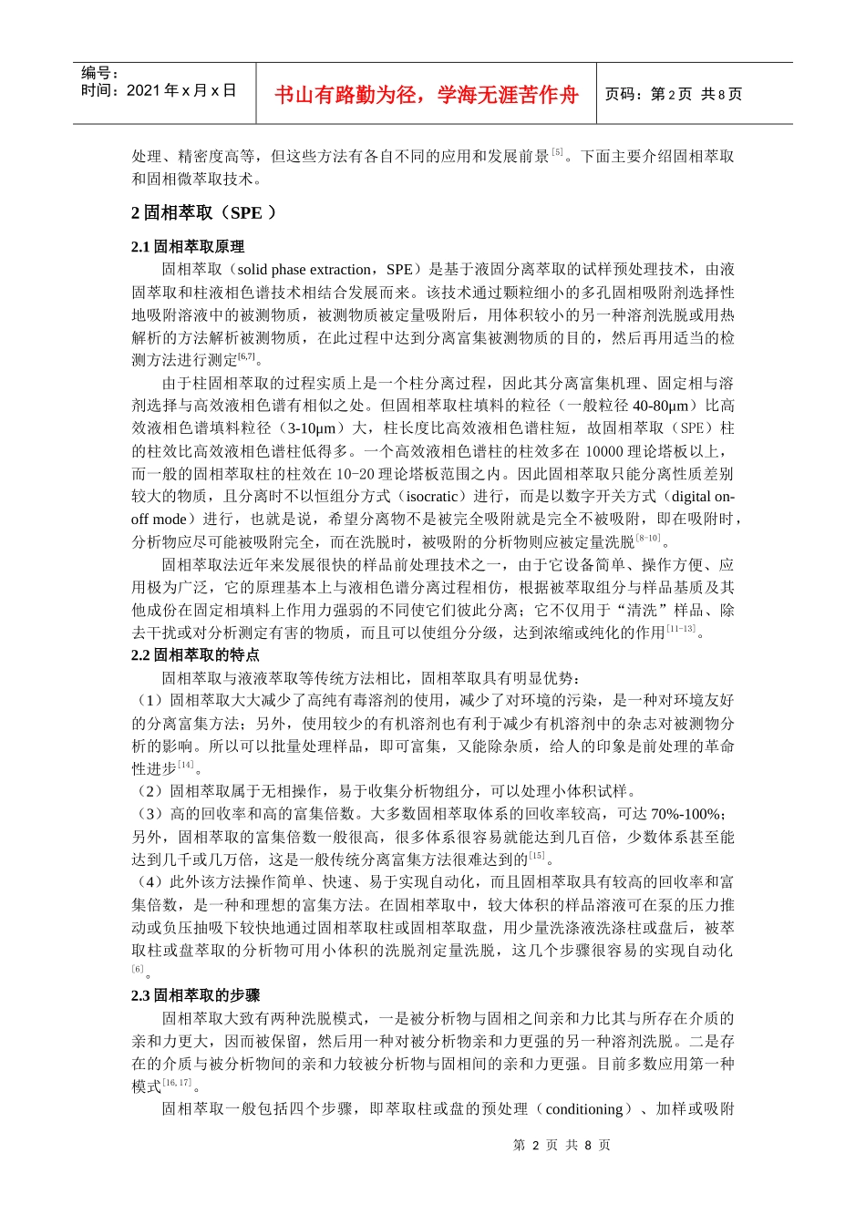 环境样品前处理技术与发展_第2页