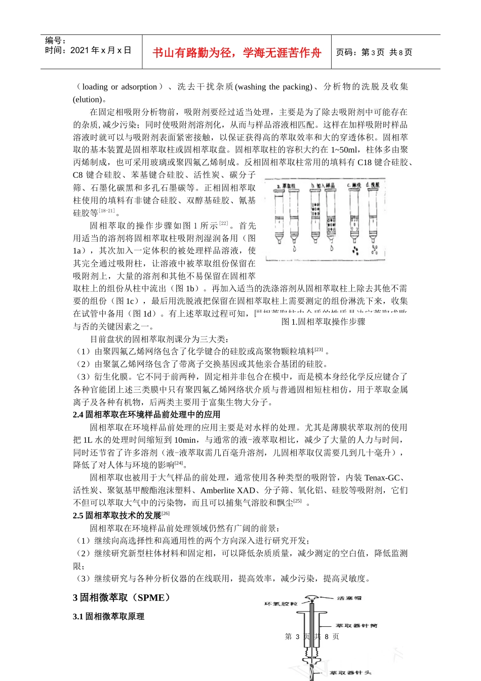 环境样品前处理技术与发展_第3页