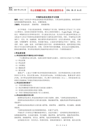 环境样品前处理技术与发展